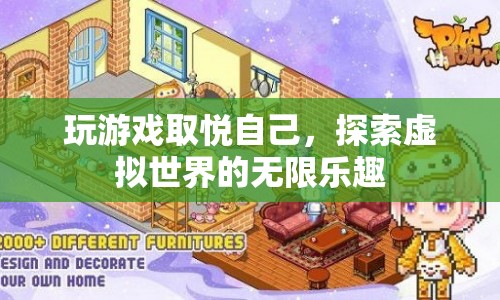 探索虛擬世界的無限樂趣，游戲帶來的愉悅與驚喜
