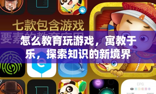 寓教于樂(lè)，探索游戲教育的新境界