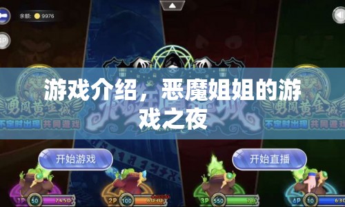 惡魔姐姐的游戲之夜，驚悚與冒險(xiǎn)的交織