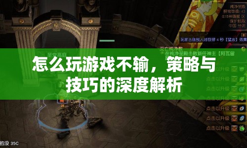 游戲不敗秘籍，策略與技巧的深度解析
