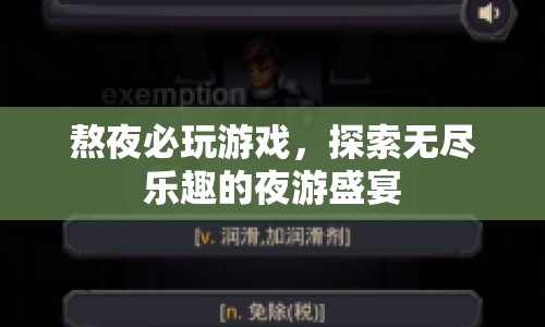 夜游盛宴，熬夜必玩的游戲探索之旅