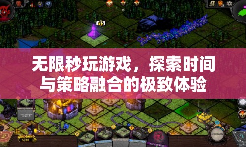 探索時間與策略融合的極致體驗，無限秒玩游戲