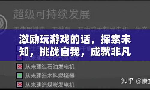 探索未知，挑戰(zhàn)自我，成就非凡，游戲激勵的力量