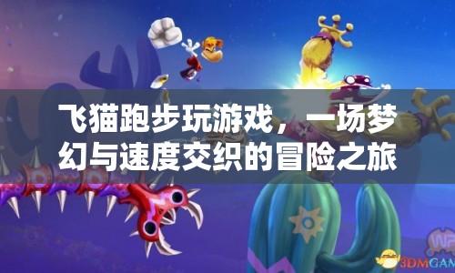飛貓跑步，夢(mèng)幻與速度交織的冒險(xiǎn)之旅
