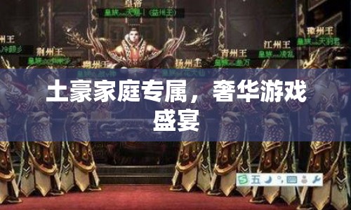 奢華游戲盛宴，土豪家庭專(zhuān)屬的娛樂(lè)盛宴