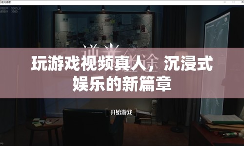沉浸式娛樂(lè)新篇章，真人玩游戲視頻