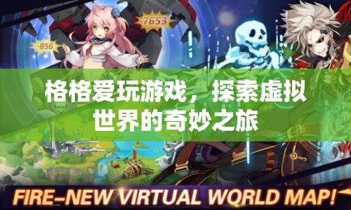 探索虛擬世界的奇妙之旅，格格的游戲之旅