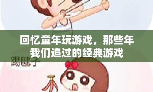 那些年我們追過(guò)的經(jīng)典游戲，回憶童年玩游戲