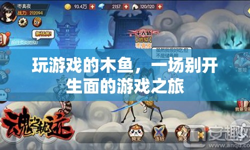 木魚游戲，開啟一場(chǎng)別開生面的冒險(xiǎn)之旅