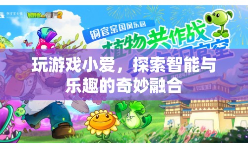 小愛助力，探索智能與樂趣的奇妙融合之旅