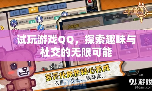 試玩游戲QQ，探索趣味與社交的無限可能