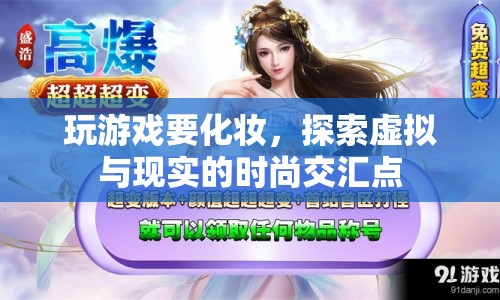 虛擬與現(xiàn)實的時尚交匯，玩游戲也要化妝