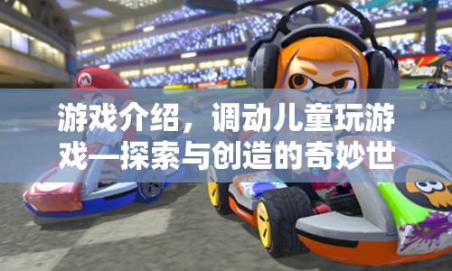 探索與創(chuàng)造的奇妙世界，調(diào)動(dòng)兒童玩游戲
