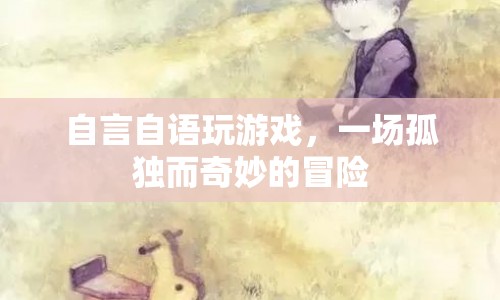 自言自語(yǔ)玩游戲，孤獨(dú)而奇妙的冒險(xiǎn)之旅
