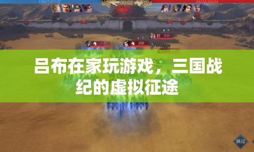 呂布的虛擬三國(guó)征途，游戲內(nèi)挑戰(zhàn)與征服