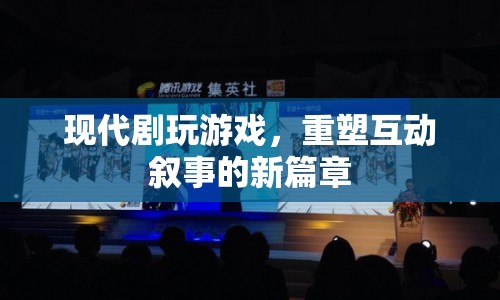重塑互動敘事新篇章，現代劇玩游戲