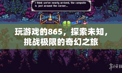 探索未知，挑戰(zhàn)極限，865的奇幻游戲之旅