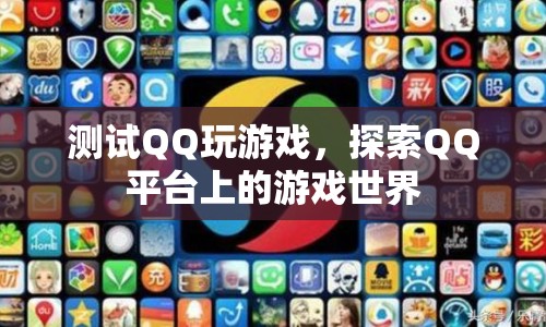 探索QQ平臺(tái)上的游戲世界，測試QQ玩游戲