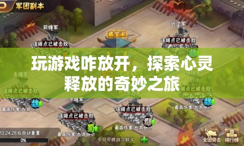 探索心靈釋放的奇妙之旅，游戲如何助你放松
