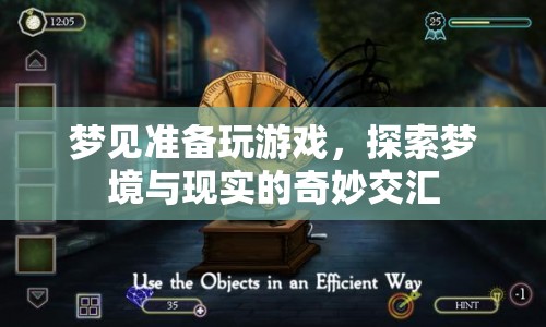 探索夢境與現(xiàn)實的奇妙交匯，夢見準備玩游戲