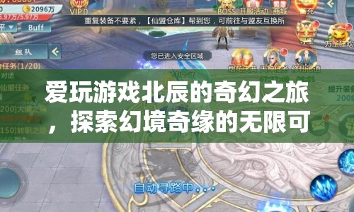 北辰的奇幻之旅，探索幻境奇緣的無限可能