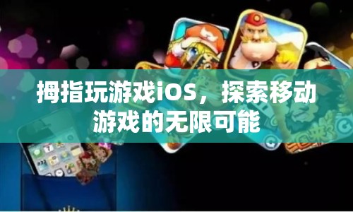 拇指玩游戲iOS，探索移動(dòng)游戲的無(wú)限可能