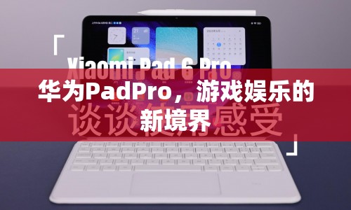 華為PadPro，開(kāi)啟游戲娛樂(lè)新篇章