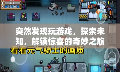 解鎖驚喜的奇妙之旅，探索未知，享受游戲樂(lè)趣