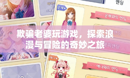 探索浪漫與冒險(xiǎn)，欺騙老婆玩游戲的奇妙之旅
