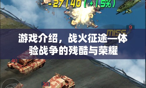 戰(zhàn)火征途，體驗(yàn)戰(zhàn)爭殘酷與榮耀的冒險(xiǎn)之旅