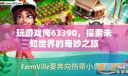 探索未知世界的奇妙之旅，游戲63390的冒險(xiǎn)