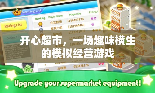 開心超市，打造趣味橫生的模擬經(jīng)營游戲