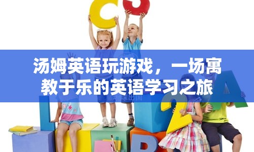 寓教于樂(lè)，湯姆英語(yǔ)玩游戲之旅