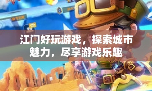 探索江門魅力，盡享游戲樂趣