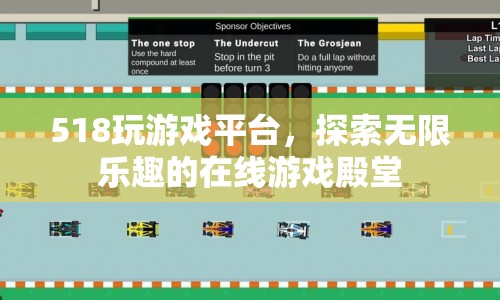 518玩游戲平臺(tái)，探索無(wú)限樂(lè)趣的在線游戲殿堂