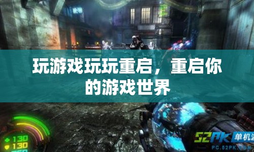 重啟游戲世界，解鎖無限可能