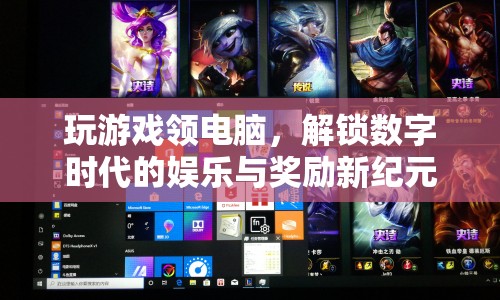 解鎖數(shù)字時代娛樂與獎勵新紀元，玩游戲贏電腦