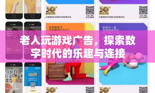 老人玩游戲廣告，探索數(shù)字時代的樂趣與連接