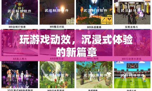 沉浸式體驗新篇章，玩游戲動效引領(lǐng)未來
