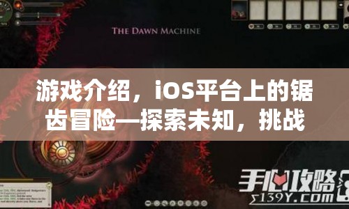 iOS平臺鋸齒冒險，探索未知，挑戰(zhàn)極限