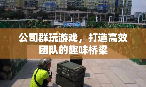 公司群玩游戲，打造高效團(tuán)隊(duì)的趣味橋梁