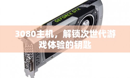 3080主機，解鎖次世代游戲體驗的鑰匙