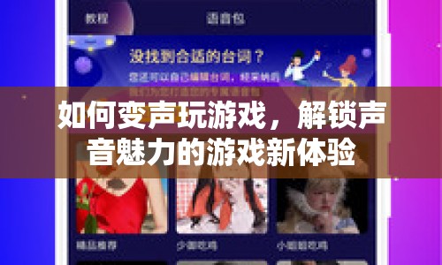 解鎖聲音魅力，變聲玩游戲的新體驗