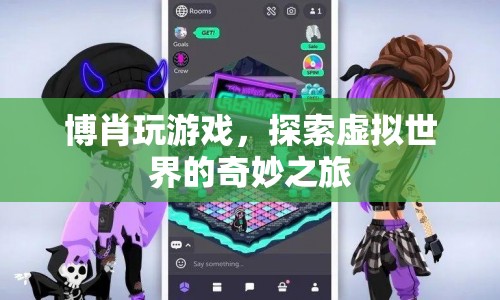 博肖探索虛擬世界，奇妙之旅中的游戲盛宴