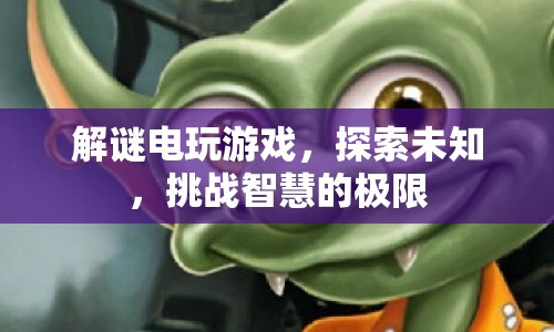 挑戰(zhàn)智慧極限，解謎電玩游戲探索未知