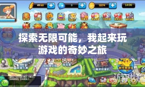 探索無(wú)限可能，我起床后的游戲奇妙之旅