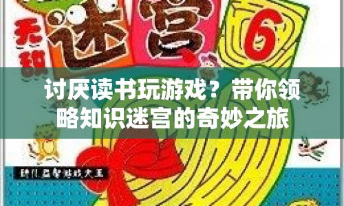 知識迷宮，解鎖讀書與游戲的奇妙之旅