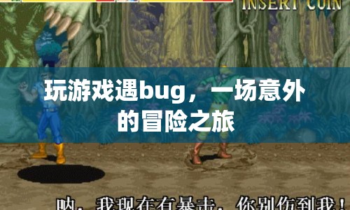 一場意外的冒險之旅，游戲bug帶來的驚喜