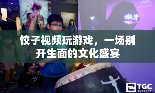 餃子視頻玩游戲，文化盛宴中的別樣樂趣
