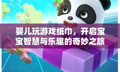 嬰兒游戲紙巾，開啟寶寶智慧與樂趣的奇妙之旅